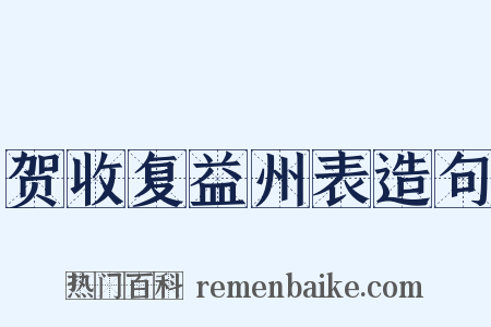 贺收复益州表造句是什么意思的图片